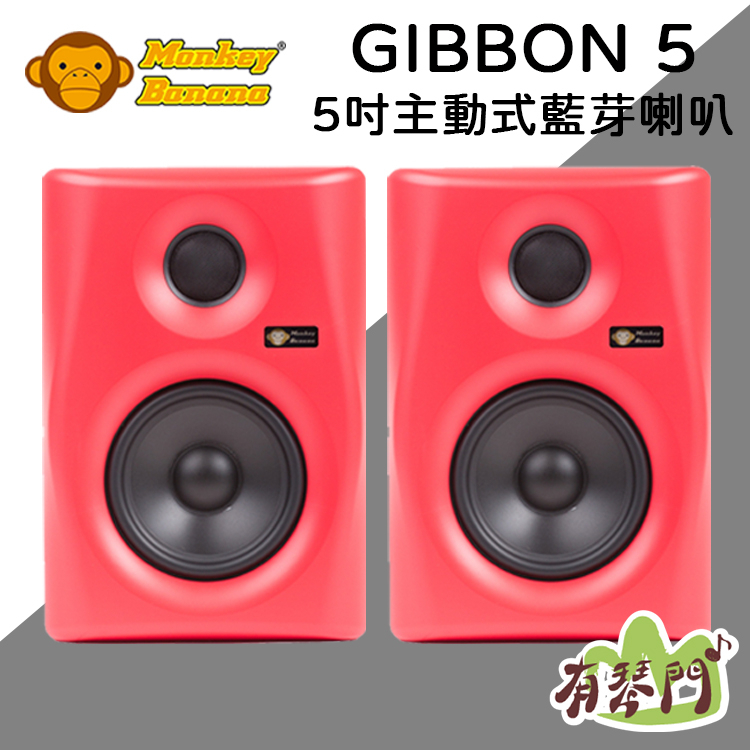 【公司貨】德國 Monkey Banana Gibbon 5 5吋主動式監聽喇叭 音箱 監聽喇叭 音響 四色可選 紅