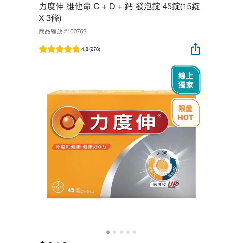 好市多代購-力度伸 現貨維他命C+D+鋅發泡錠 45錠 賣貨x 640貨到付款免運