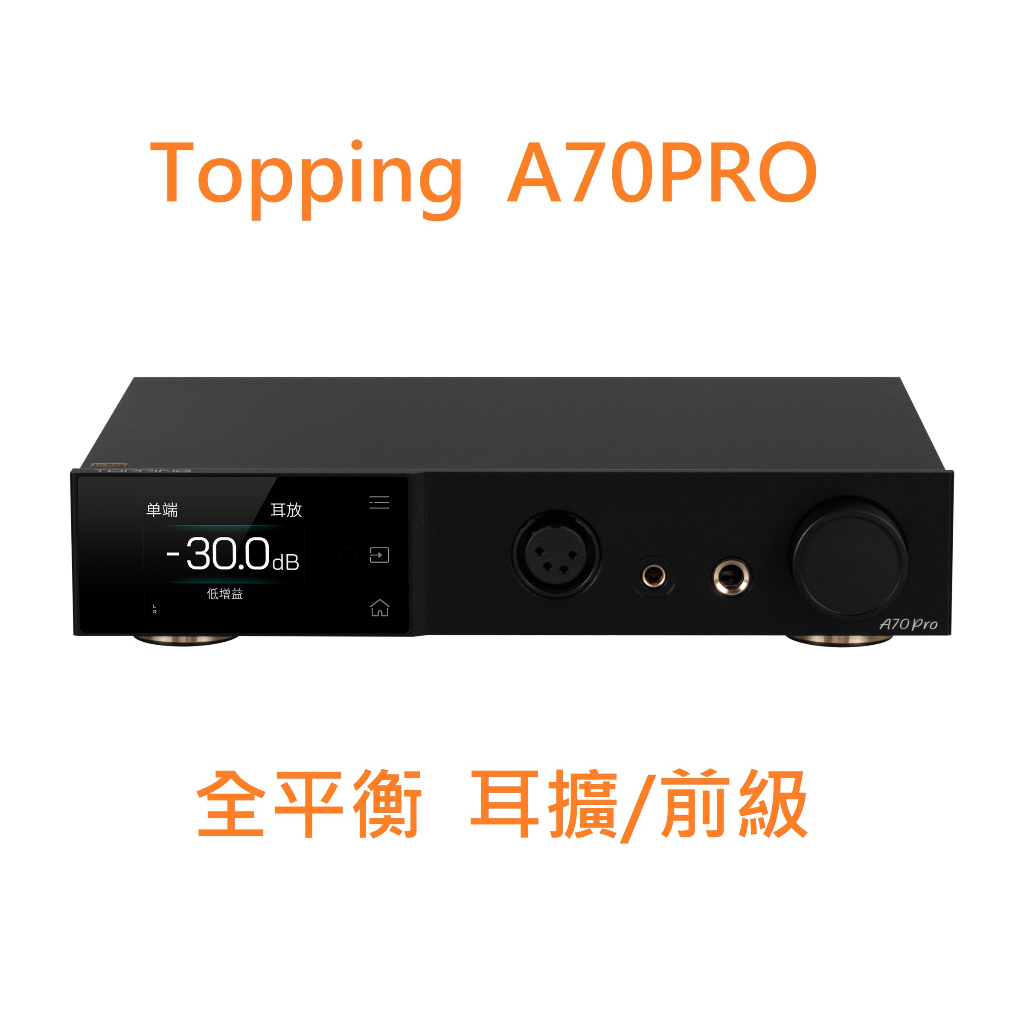 現貨 拓品 Topping A70Pro A70 PRO 平衡 耳機 放大器 大功率 唐古拉 適配 D70 D90 面交