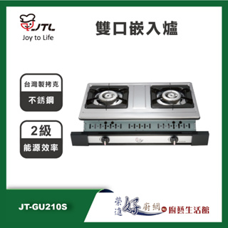 喜特麗 JT-GU210S 雙口嵌入爐 - (部分地區含基本安裝)