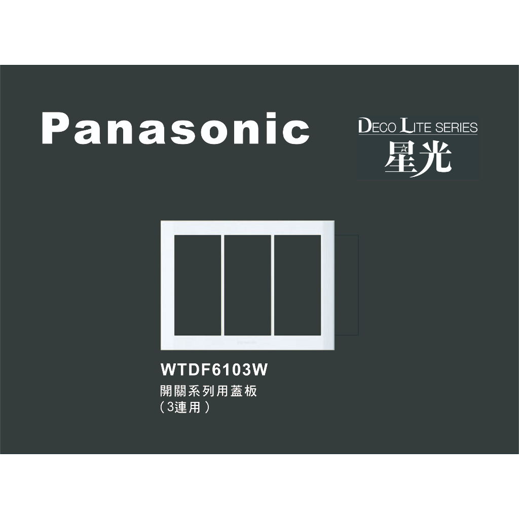 《海戰車電料》Panasonic國際牌 星光系列 WTDF6103W 三聯開關插座用蓋板