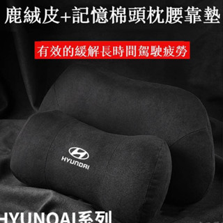 👍【新品】現代頭枕 腰靠 hyundai 頭枕腰靠 護頸枕elantra santafe ix35 i10 tucso
