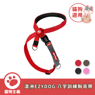 澳洲 EZYDOG 八字訓練胸背帶 寵物胸背帶 反光設計 胸背帶 貓狗適用 狗胸背 貓胸背 寵物外出【寵物主義】