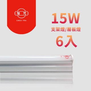 【台灣現貨】旭光 15W T5 LED全電壓燈管(6入) LED層板燈 支架燈