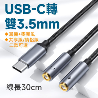 USB-C 轉 3.5mm 轉耳機+麥克風 & 共享線/情侶線 插座 高階魚絲編織+鍍金插頭
