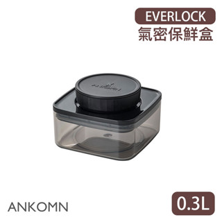 【現貨/發票】ANKOMN EVERLOCK 旋轉氣密保鮮盒 0.3L (半透黑) 儲物罐 保鮮罐 密封罐