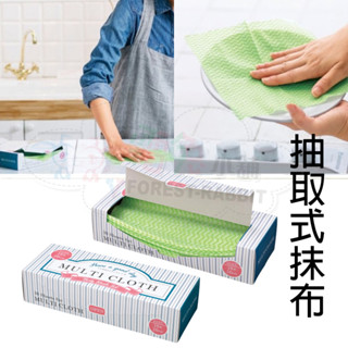 現貨【霜兔小舖】內海產業 可重覆使用 抽取式洗碗布 30枚入廚房抹布 懶人抹布 一次性抹布 擦拭布 抽取式抹布