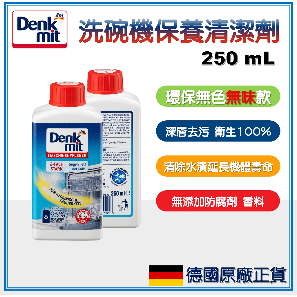 【我最便宜】Denkmit DM 洗碗機 洗碗槽清潔液 保護劑 洗碗機清潔劑 250ml