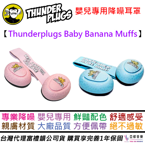 Thunderplugs Baby Banana muffs 兒童 隔音 降噪 嬰兒 耳罩 適合三歲以下嬰兒