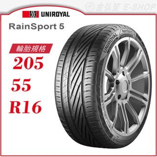 【Uniroyal 優耐陸輪胎】RainSport 5 205/55/16（RS5）｜金弘笙