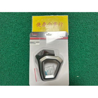 YAMAHA 原廠 新勁戰 六代 排氣管護片後段 尾段 精品 料號：B8R-QE478-00