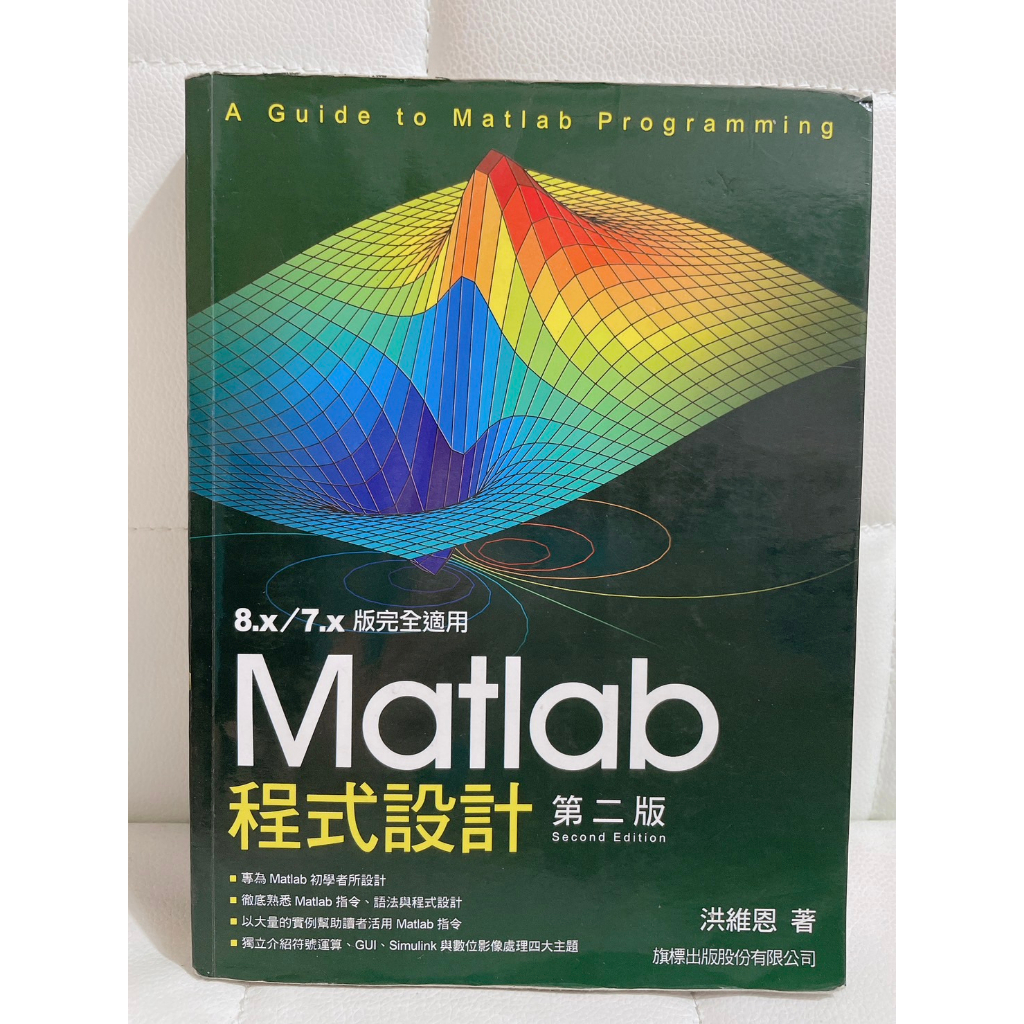 (二手) Matlab 程式設計(第2版)(有CD) 洪維恩著 旗標科技