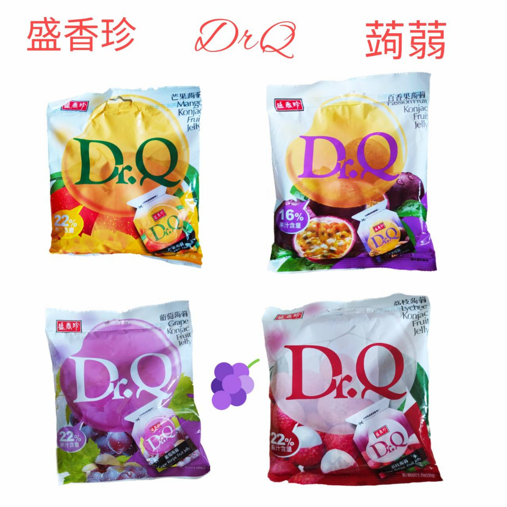 盛香珍 Dr.Q蒟蒻 百香果 芒果  葡萄 荔枝 口味