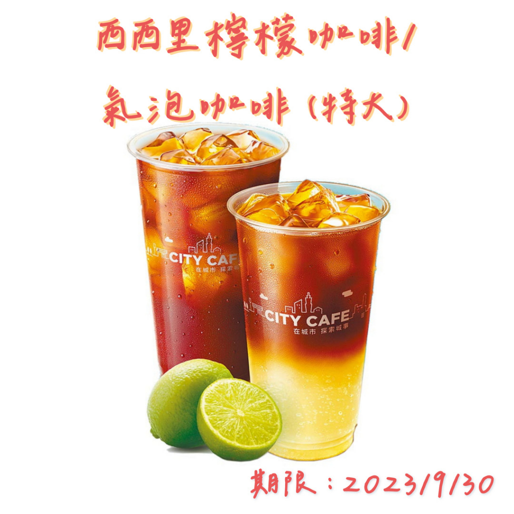 7-11 【隨時取】711 西西里檸檬咖啡/氣泡咖啡 (特大) 原價75!