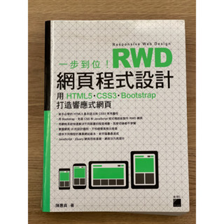 Responsive Web Design ㄧ步到位 RWD 網頁程式設計