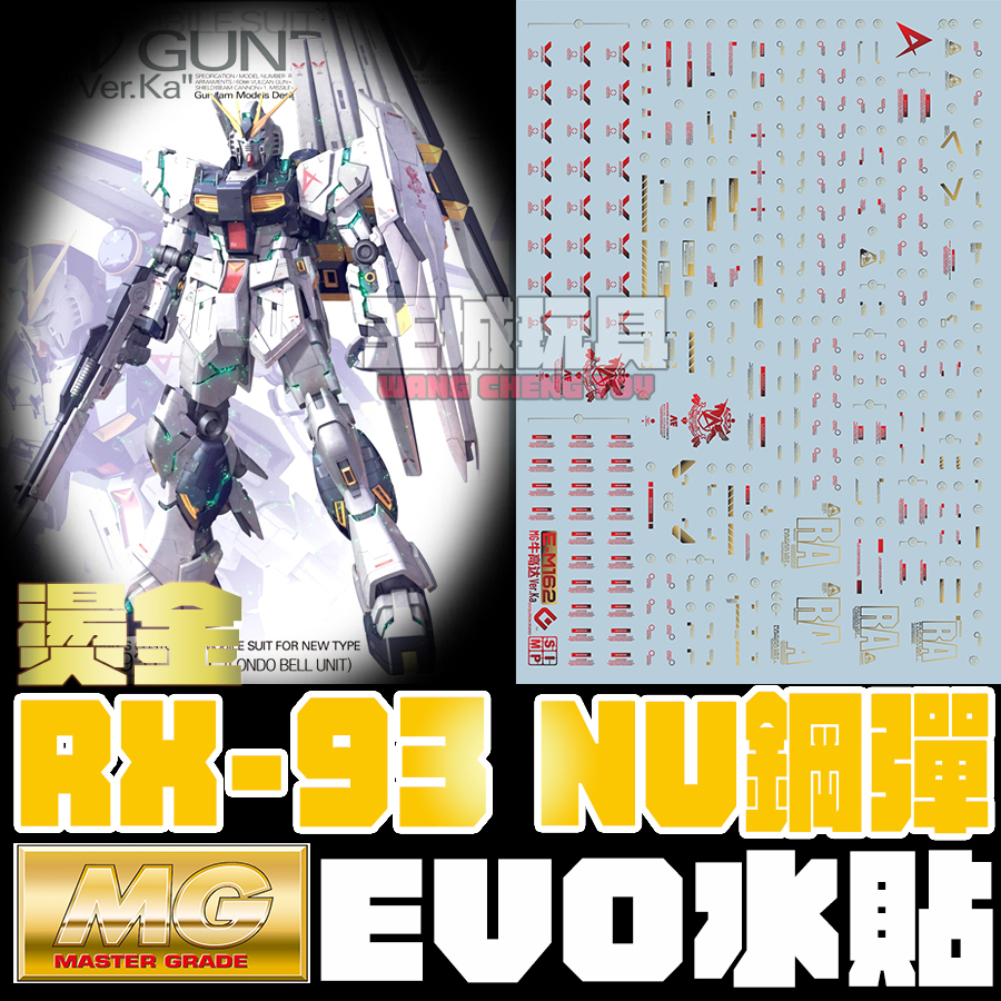 ◆王城玩具◆ EVO MG RX-93 Nu GANDAM Ver.Ka Nu鋼彈 燙金 專用水貼 EM162G