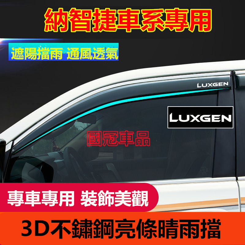 納智捷晴雨擋 不鏽鋼款晴雨窗 擋雨板Luxgen U7 S5 U5 U6 S3 M7專車專用車窗 雨眉