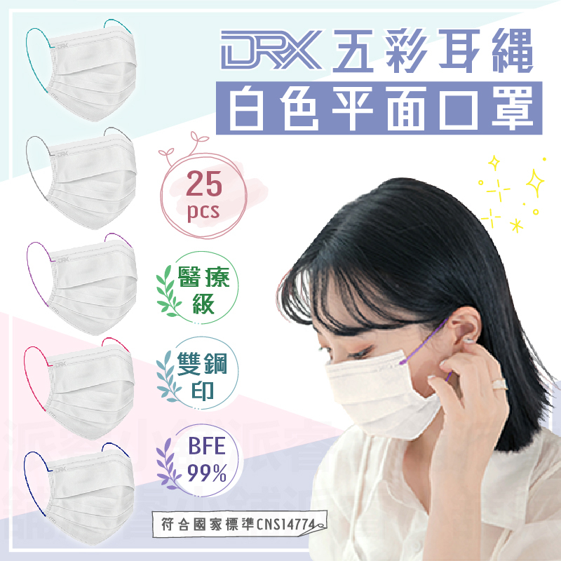 台灣製造~【DRX達特世 繽紛系列醫用平面口罩10入】醫療口罩 成人口罩 平面口罩 醫用口罩 雙鋼印【LD635】