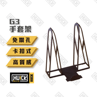 【Huck】手套風乾架 單買 安全帽架加購品 安全帽掛架 多功能 手套架 帽架配件 收納 G3
