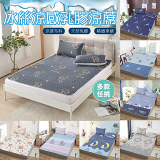 【5F五樓家居】臺灣現貨 冰絲乳膠墊 冰絲涼蓆 涼床墊 天然乳膠床墊 乳膠涼蓆 含枕套 涼感 三件套 單人 雙人 加大