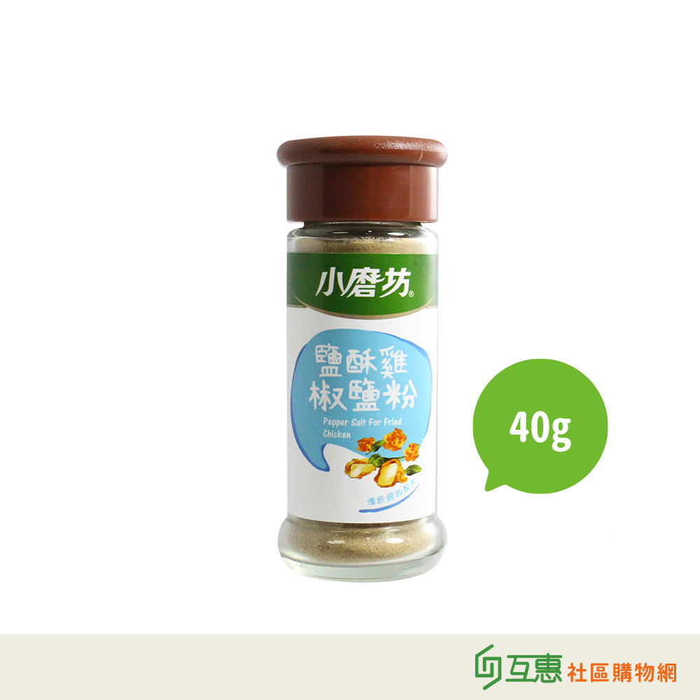【互惠購物】小磨坊-鹽酥雞椒鹽粉40g/瓶