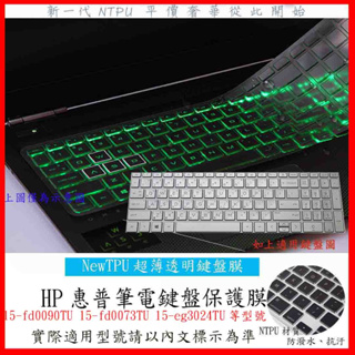 TPU材質 Hp 15-fd0073TU 15-eg3024TU 15-fd0090TU 鍵盤保護膜 鍵盤套 鍵盤膜