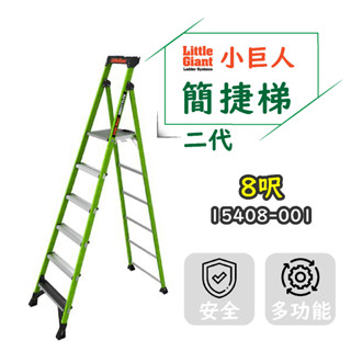 【小巨人】簡捷梯-二代 8呎 工作梯 A字梯 摺疊梯 工具梯 安全 15408-001 梯子 五金 工地 工業用梯附發票