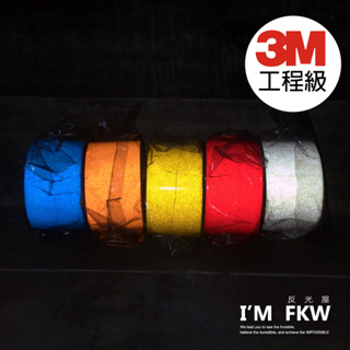 反光屋FKW 零材出清 3M工程級反光貼紙 紅藍橘黃銀白 顏色寬度長度依選項標示 可用於車身拉線 反光貼紙 路標等級材料