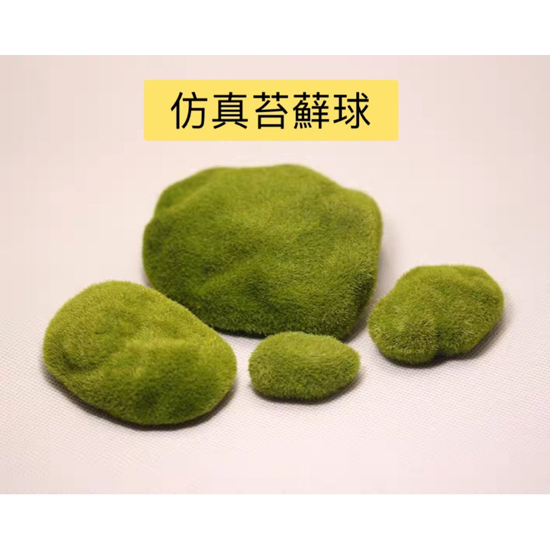 🦠【收據可報帳】🦠青苔【仿真苔蘚球】日本.正版.商品.微景觀.擺設.扭蛋.轉蛋.盒玩.公仔.玩具.辦公室.療癒.小物.