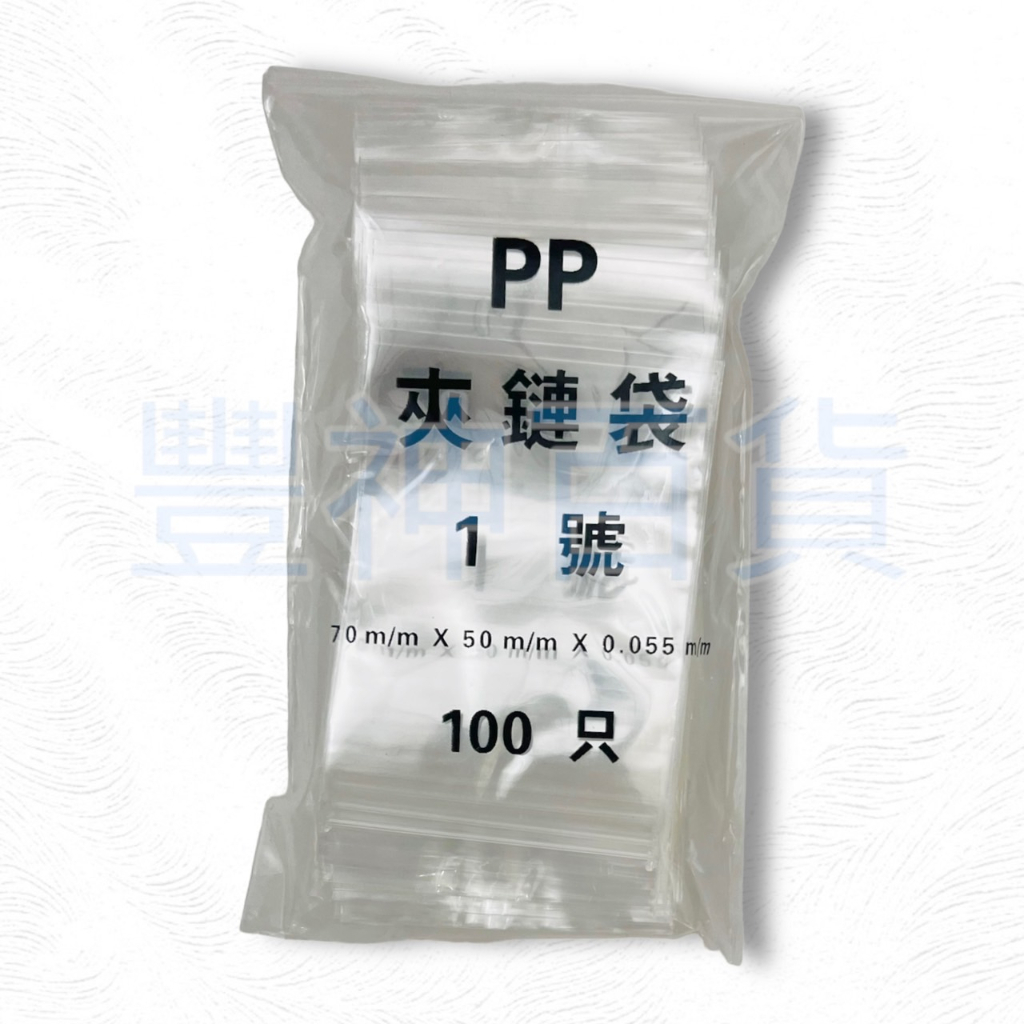台灣製 超透明 PP 夾鏈袋 100入 1號 2號 3號 4號 5號 6號 7號 夾鏈袋 分裝袋 封口袋 密封袋 糖果袋