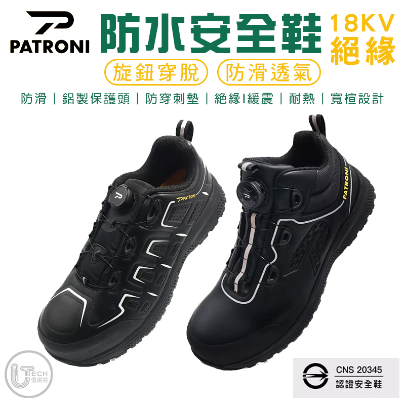 【PATRONI】超便利旋扭式 工作鞋 安全鞋 防護鞋 防穿刺 抗靜電 防潑水