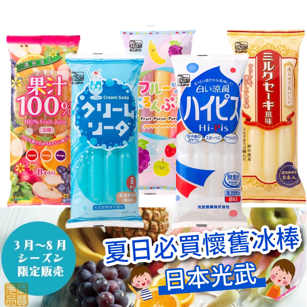 【無國界零食屋】日本 光武 蘇打 乳酸 果汁 100% 冰棒 汽水 可爾必思 水果 復古 果汁冰棒 乳酸菌冰棒 蘇打冰棒