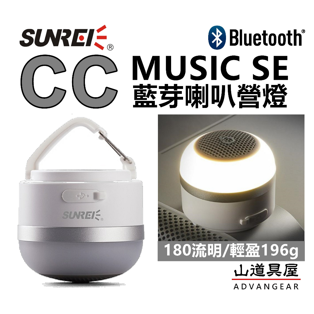 【山道具屋】SUNREE 山力士 CC Music SE 180流明 IPX4 輕量防水遙控喇叭露營燈