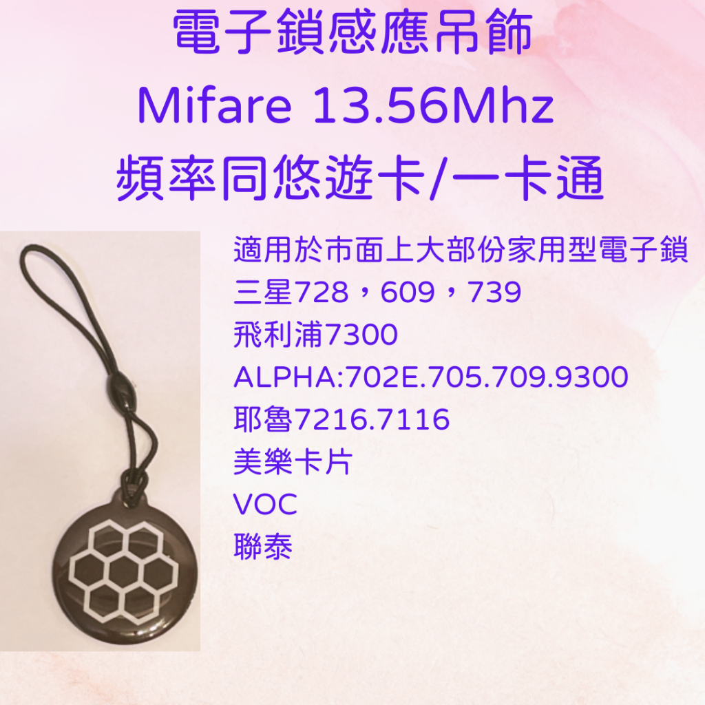 電子鎖 門禁感應卡 感應吊飾 Mifare 13.56Mhz 小米 三星 耶魯 飛利浦 Ailock 美樂 VOC 聯泰