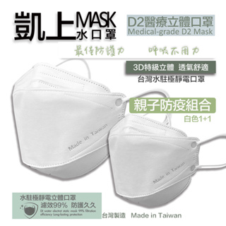 【凱上X固材】 D2 4D立體口罩 魚形口罩 醫療級台灣製雙鋼印水口罩 白色親子組各十入
