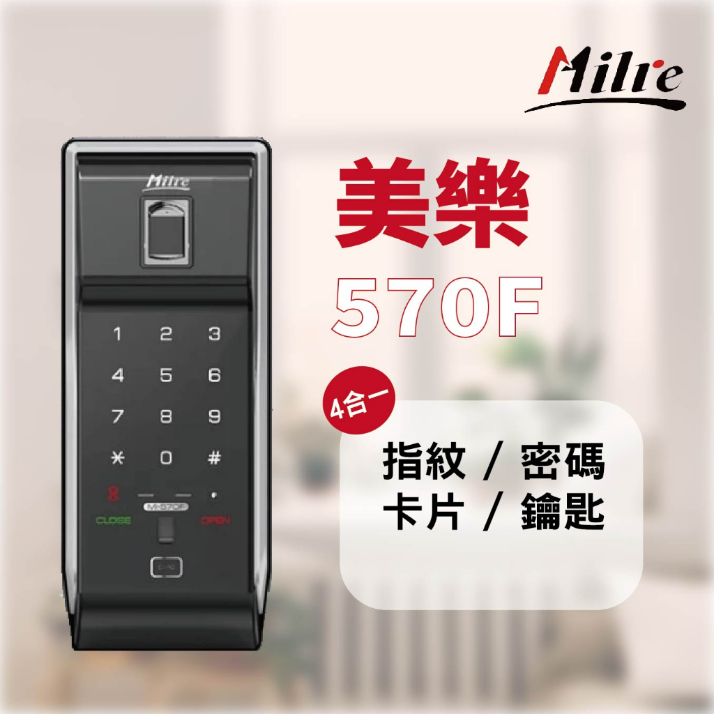 韓國原裝Milre美樂 Mi-570F 電子鎖 / 原廠公司貨 / 4合一解鎖//售價可聊聊討論喔