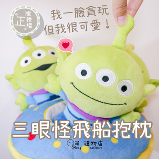 ᴀᴜɢsᴛɪɴɢ •ᴗ• 正版授權 限量 迪士尼 皮克斯 三眼怪飛船造型抱枕 飛碟玩偶 娃娃 絨毛