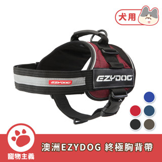 澳洲 EZYDOG 終極胸背帶 寵物胸背帶 胸背帶 反光設計 全尺寸 狗胸背 寵物外出【寵物主義】