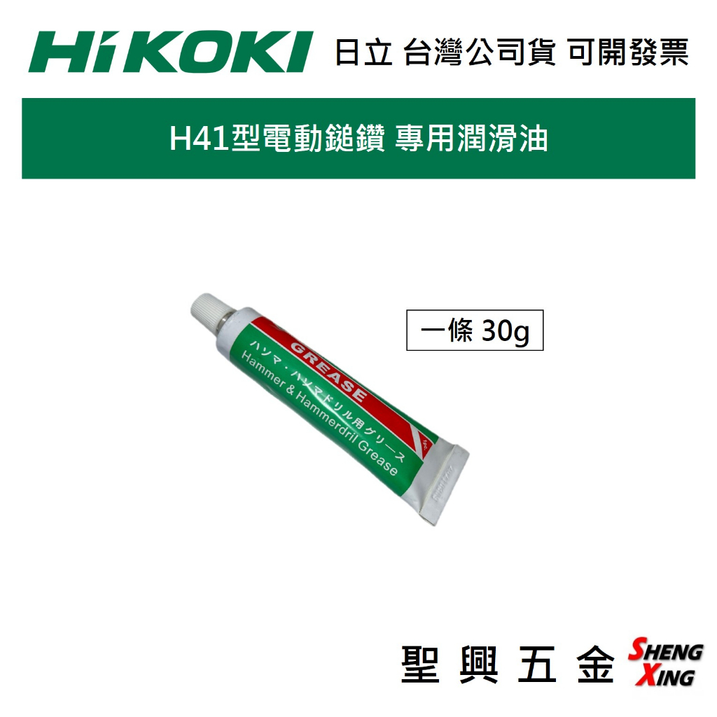 [聖興五金] HIKOKI日立 電動鎚專用油 H41型 潤滑油 油膏 台灣公司貨 可開發票