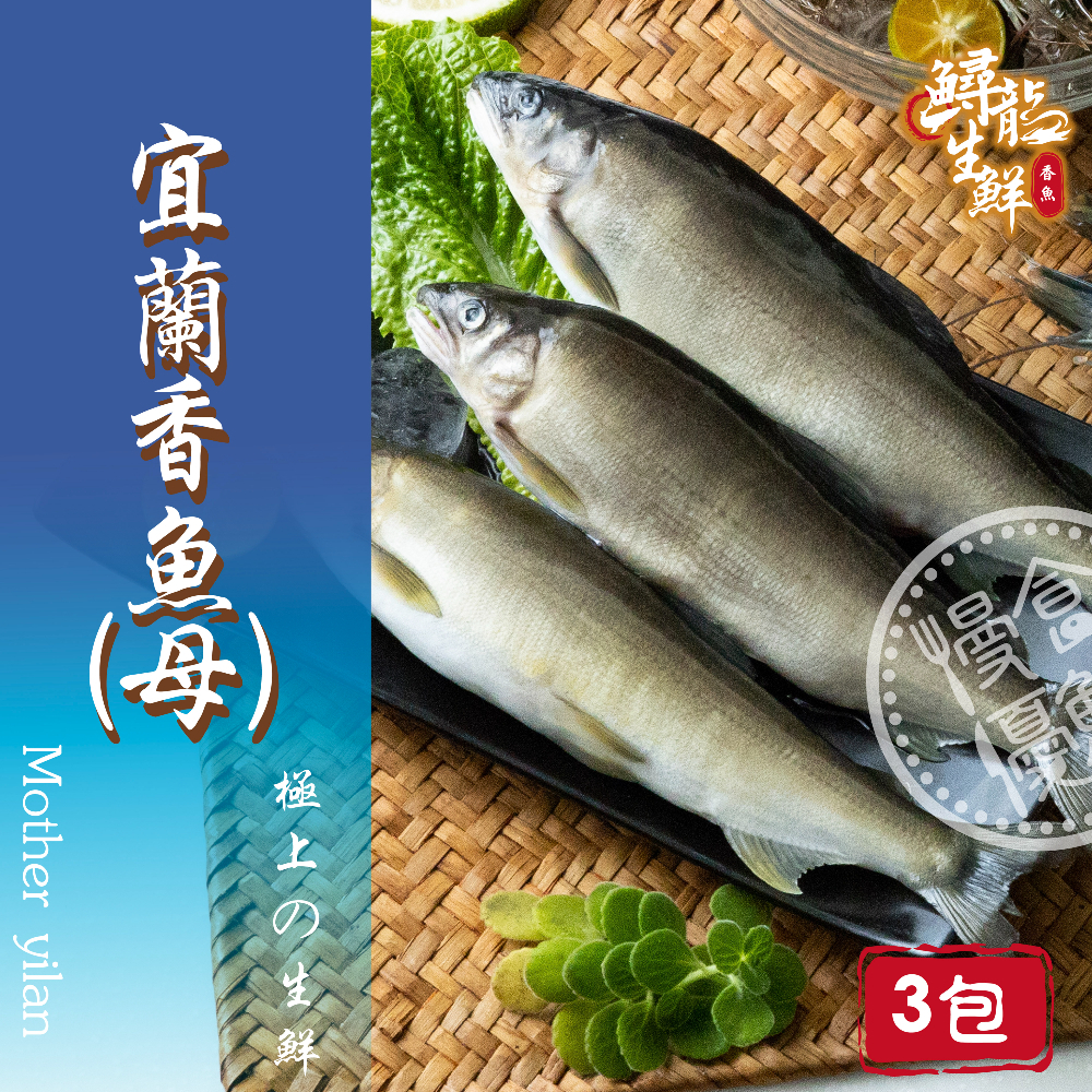 【慢食優鮮】宜蘭香魚-母 (280g/2隻/冷凍) 無毒養殖 爆卵母香魚 香煎 鹽烤 烤肉 料理 自有漁場 產地直銷