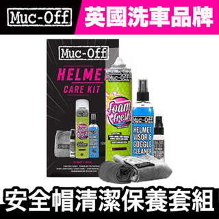 Muc-Off 安全帽清潔保養套組