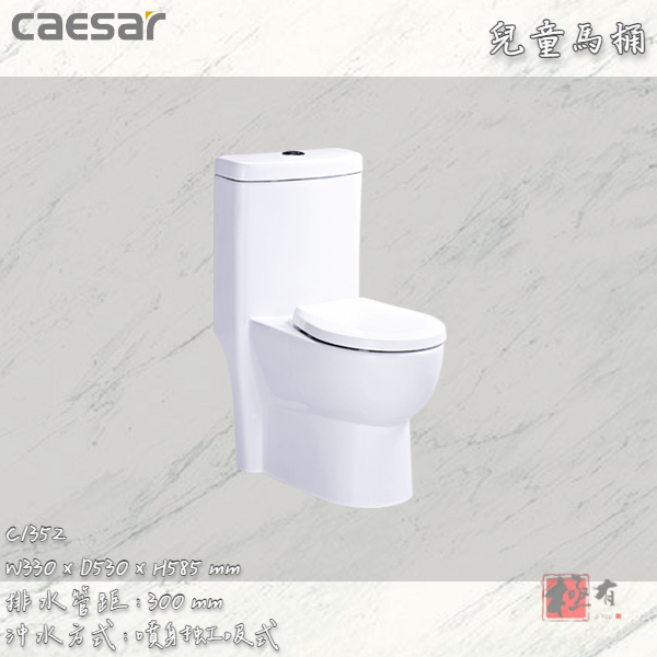 🔨 實體店面 可代客安裝 CAESAR 凱撒衛浴 兒童馬桶 C1352 實體店面 可代客安裝