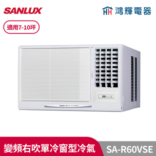 鴻輝冷氣 | SANLUX台灣三洋 SA-R60VSE 變頻右吹單冷窗型冷氣