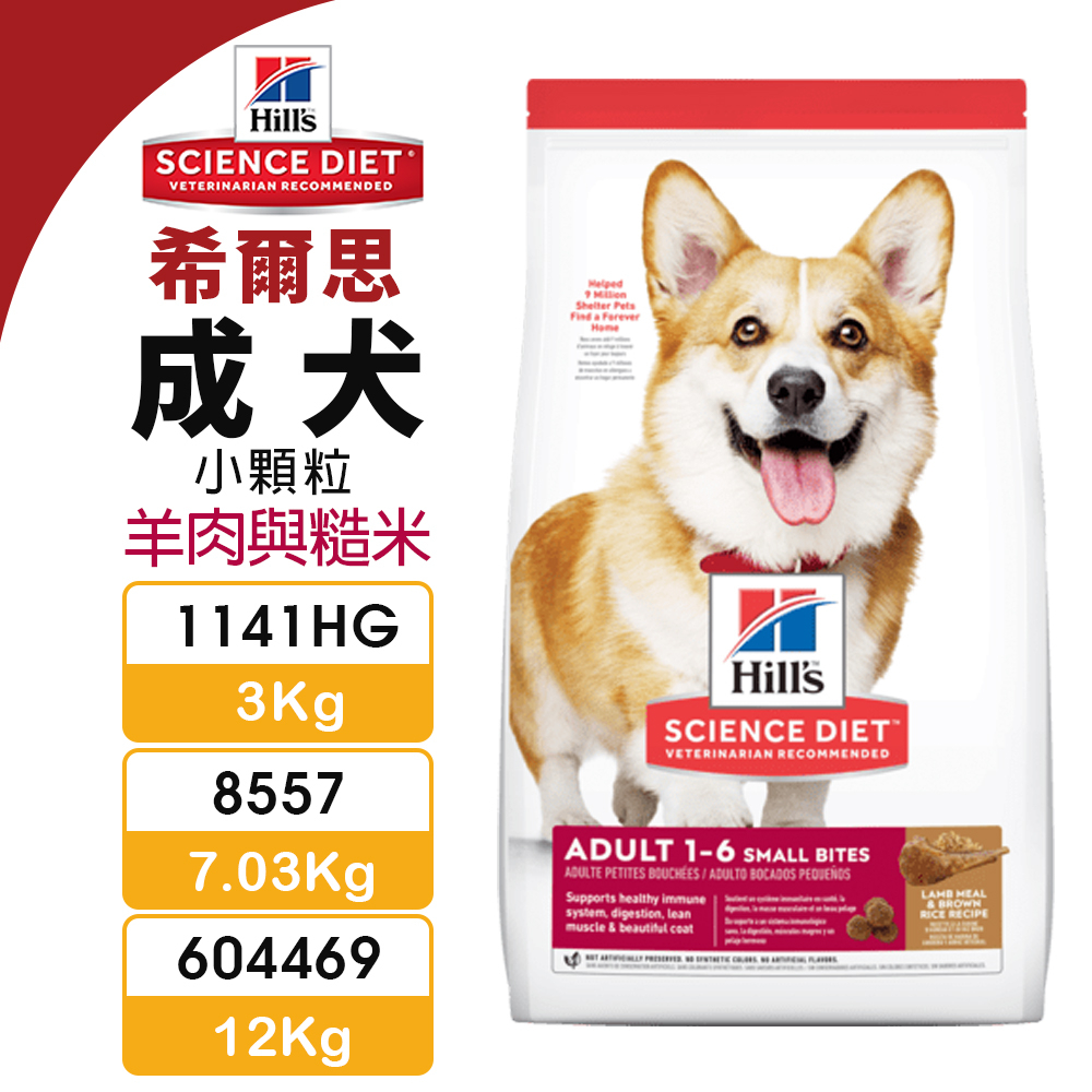 Hill's 希爾思 成犬(小顆粒) 1141HG｜8557｜604469 羊肉與糙米 犬糧 狗飼料『WANG』