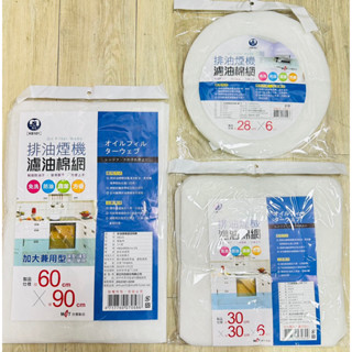 臺灣製造 臺灣出貨 DIY 排油煙機濾油棉網 濾網 廚房用 排油煙機濾網 濾網 濾心 濾油棉網 圓形 方形 長形