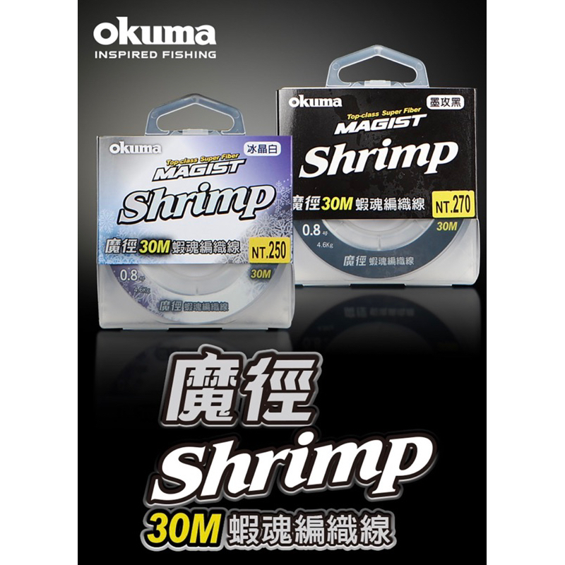 ★昔日傳奇★ 6折出清價 OKUMA 魔徑 SHRIMP 蝦魂編織線 釣蝦PE線 釣蝦母線 國寶PE線 小柚pe線