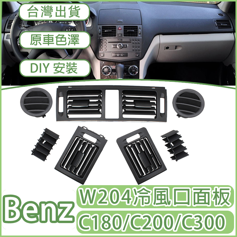 BENZ W204 S204 冷氣 面板 C180出風口 c200冷氣出風口 C級撥片 07-10款
