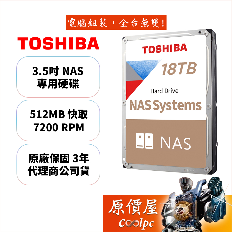 Toshiba東芝 18TB【NAS碟】N300 3.5吋HDD硬碟/原價屋（HDWG51JAZSTA）