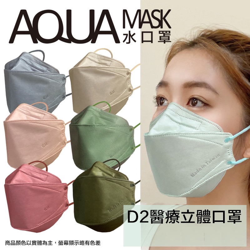 【凱上X固材】 D2 4D立體口罩 魚形口罩 醫療級台灣製雙鋼印水口罩十入(多色可選)