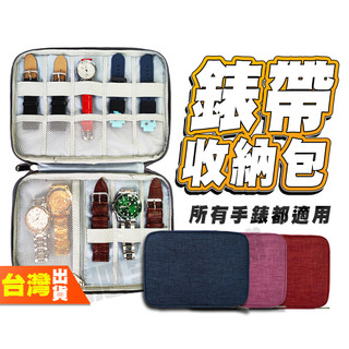 錶帶收納包 表帶收納包 錶帶包 表帶 手錶包 手錶 表帶 錶帶 收納 網格 多色